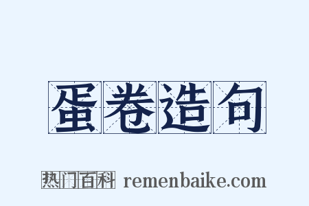 蛋卷造句是什么意思的图片